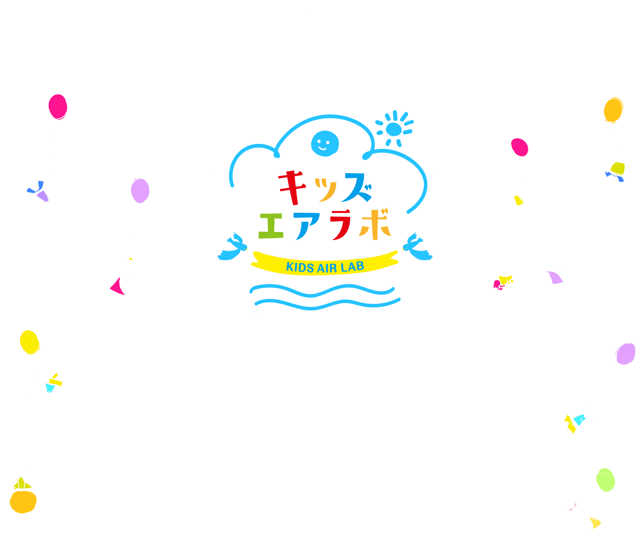 青空とキッズ エアラボのロゴ