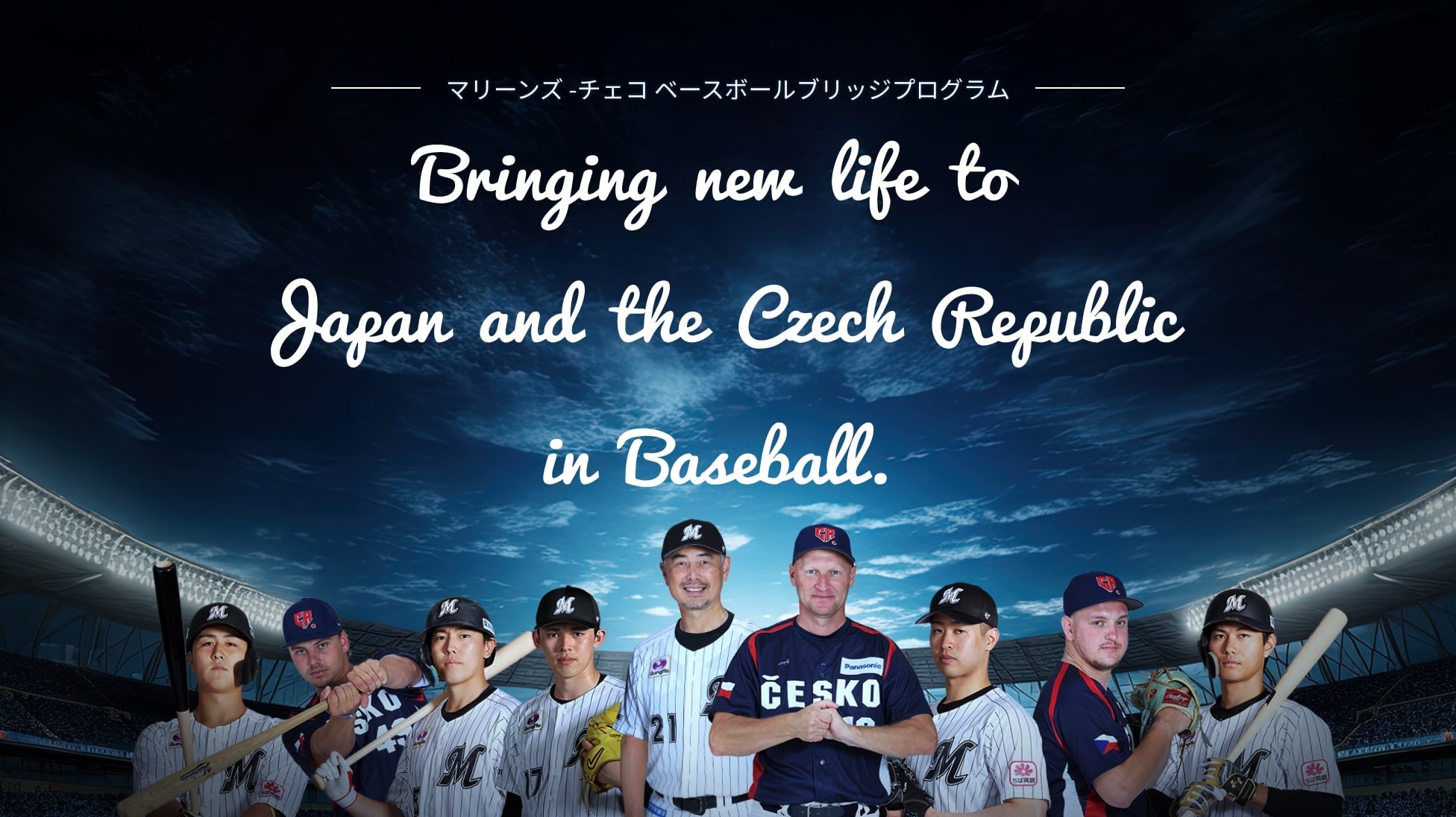 マリーンズ-チェコ ベースボールブリッジプログラム動画サムネイル画像