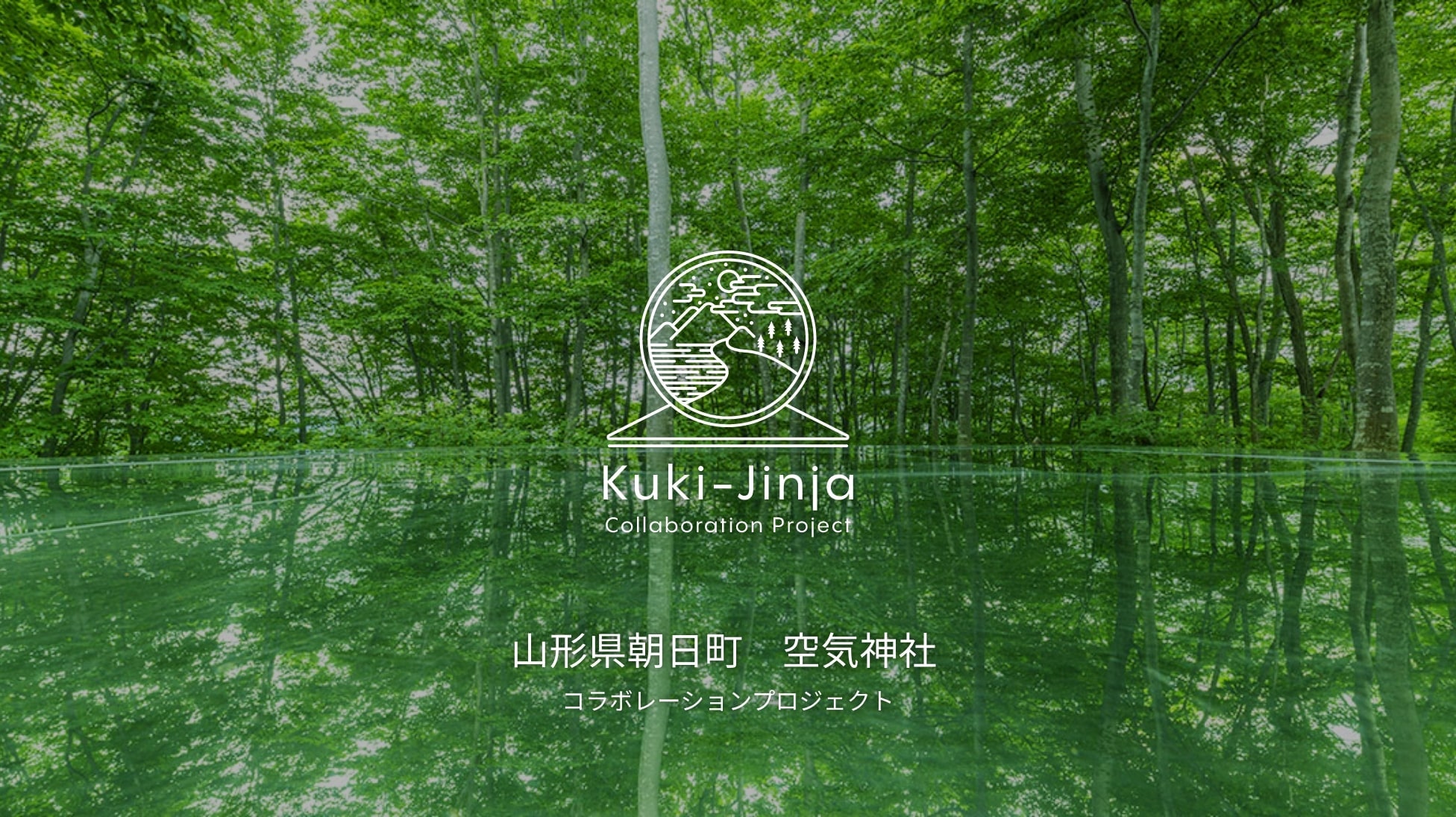 新緑の林と、鏡状の素材で出来ている舞台に木が映り込んでいる画像