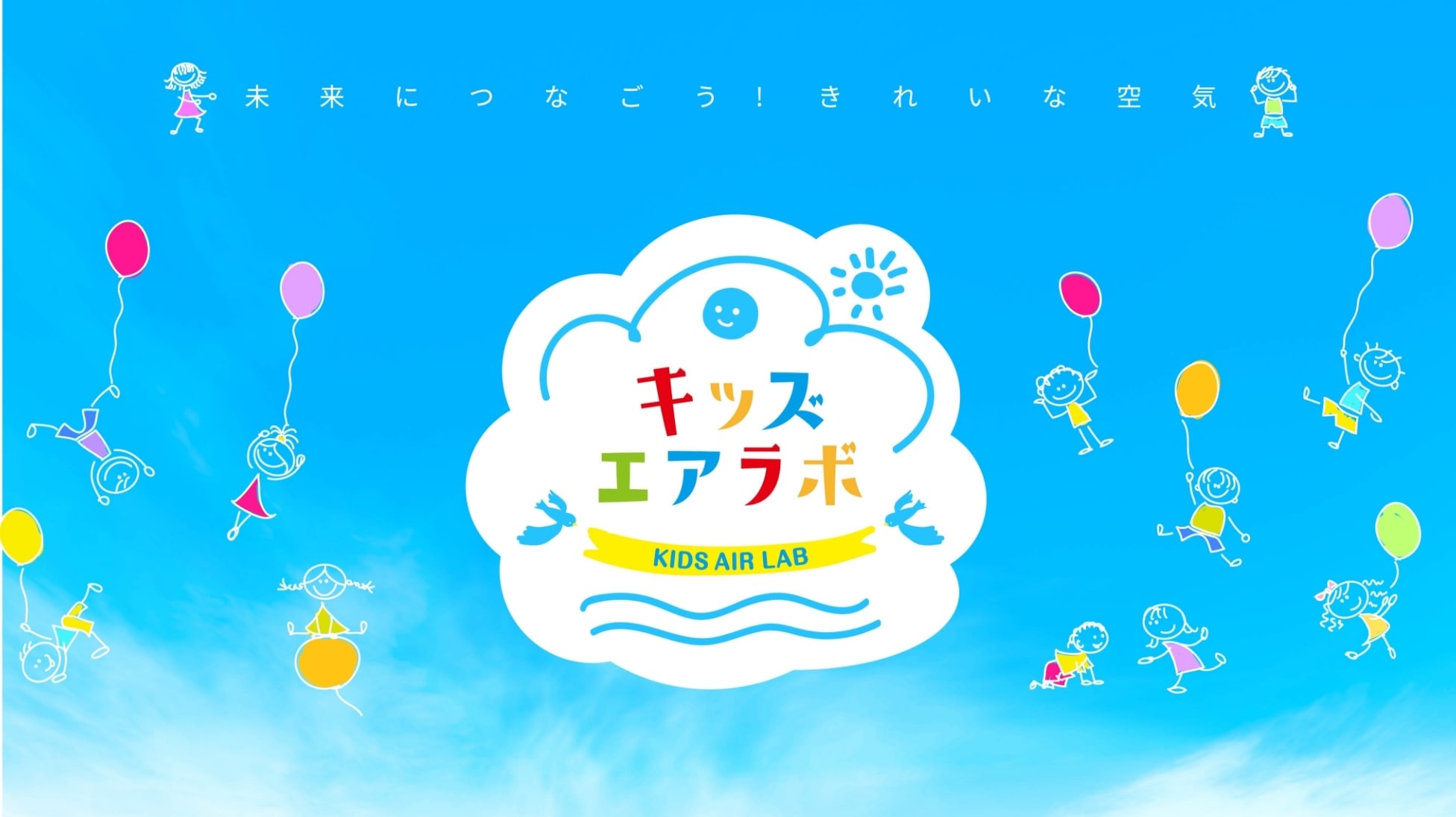青空とキッズエアラボのロゴ