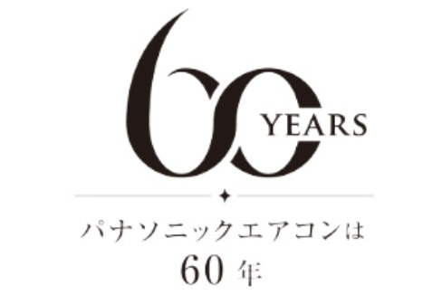 パナソニックエアコンは60年の画像
