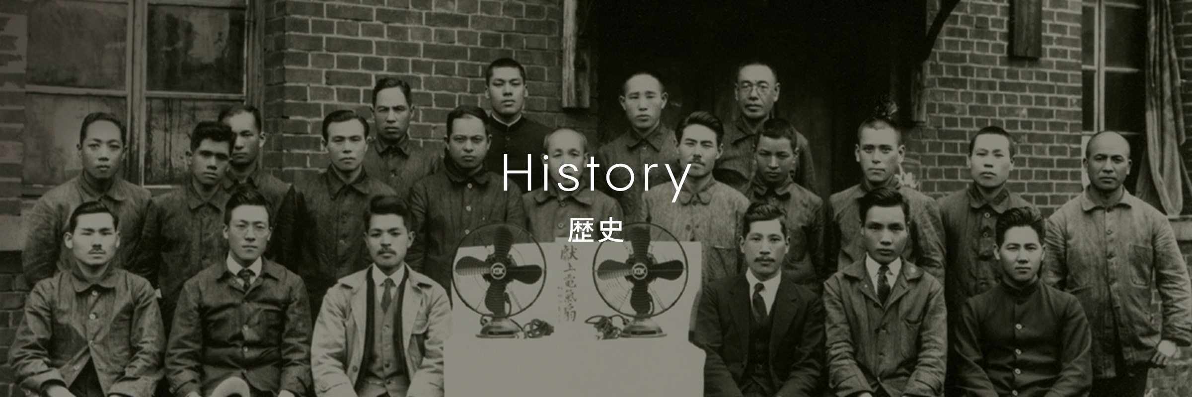 歴史