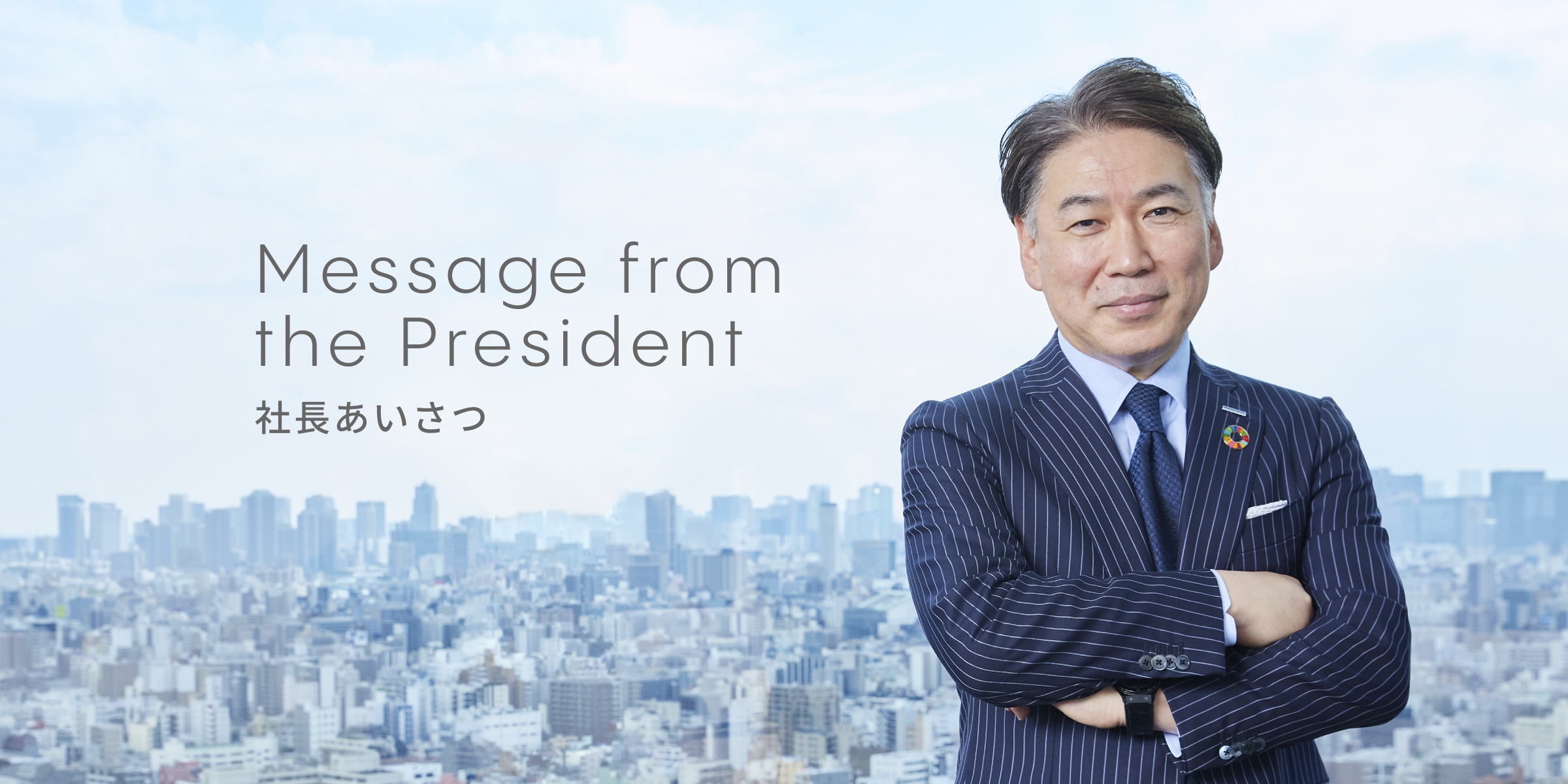 社長あいさつ