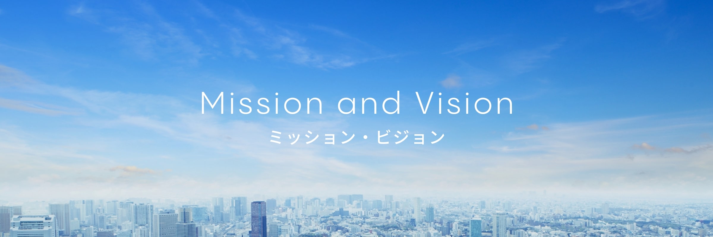 ミッション・ビジョン