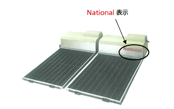 商品の上部に「National」の表示があります。