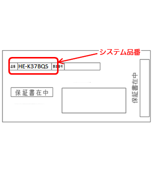 保証書には、システム品番を記載