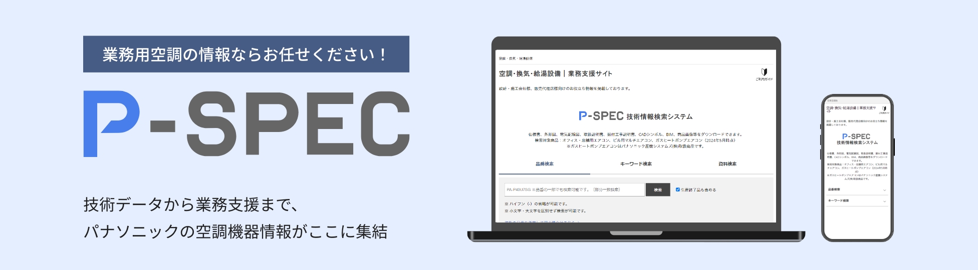P-SPEC 業務用空調の情報ならお任せください！技術データから業務支援まで、パナソニックの空調機器情報がここに集結