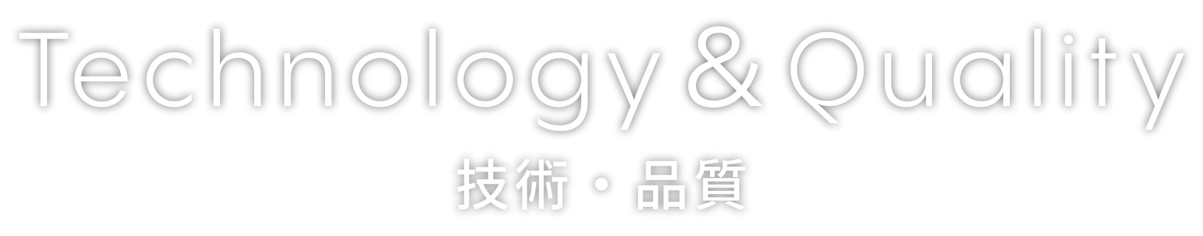 Quality 品質