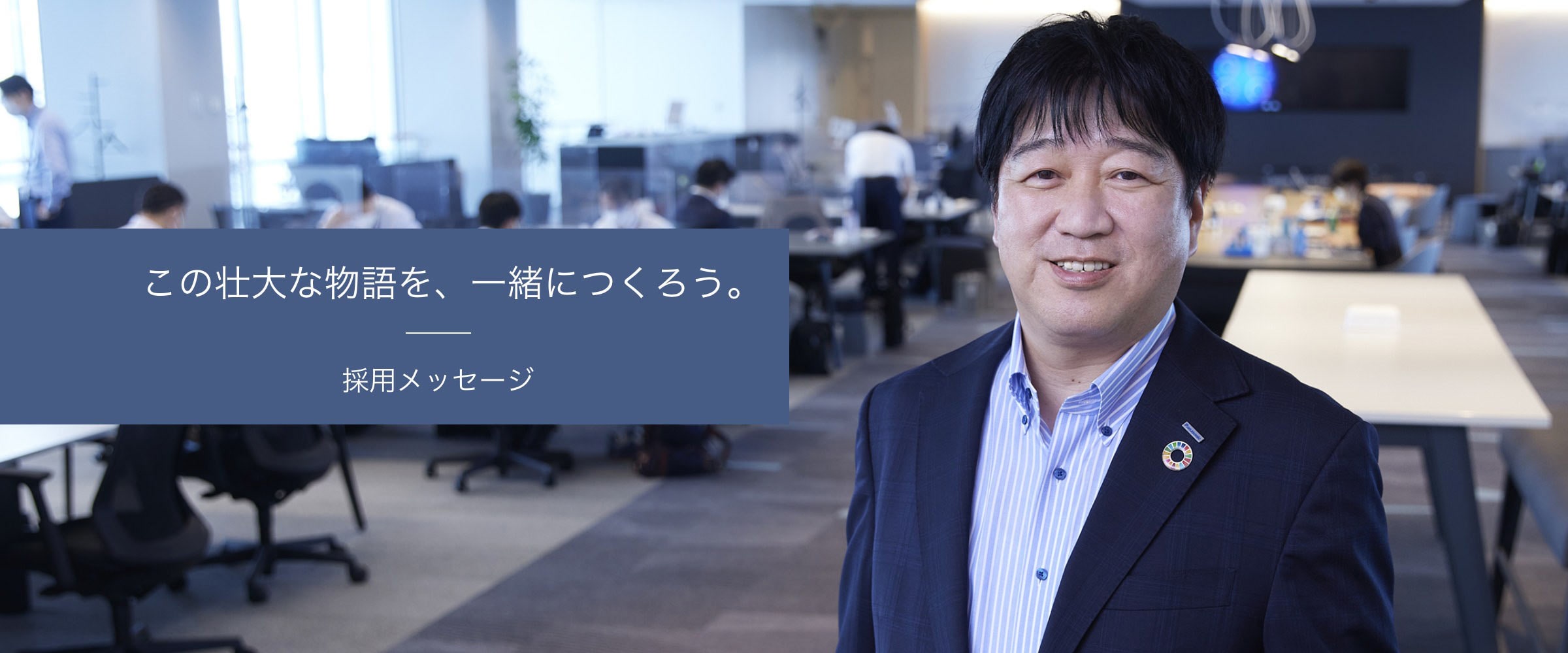 この壮大な物語を、一緒につくろう。採用メッセージページへのリンク画像