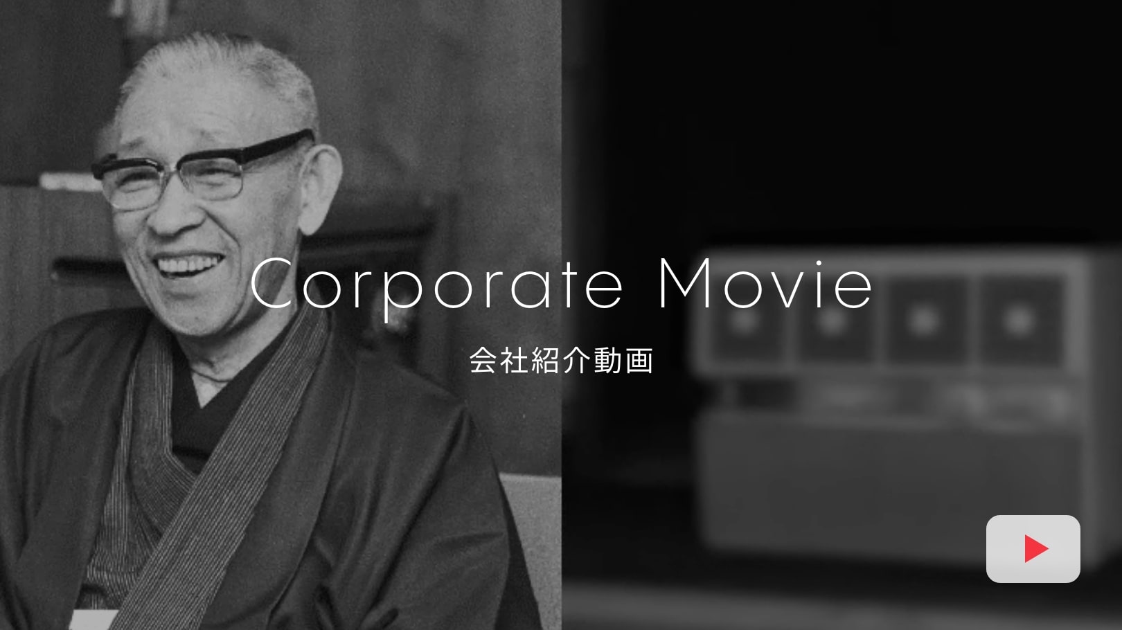 会社紹介動画