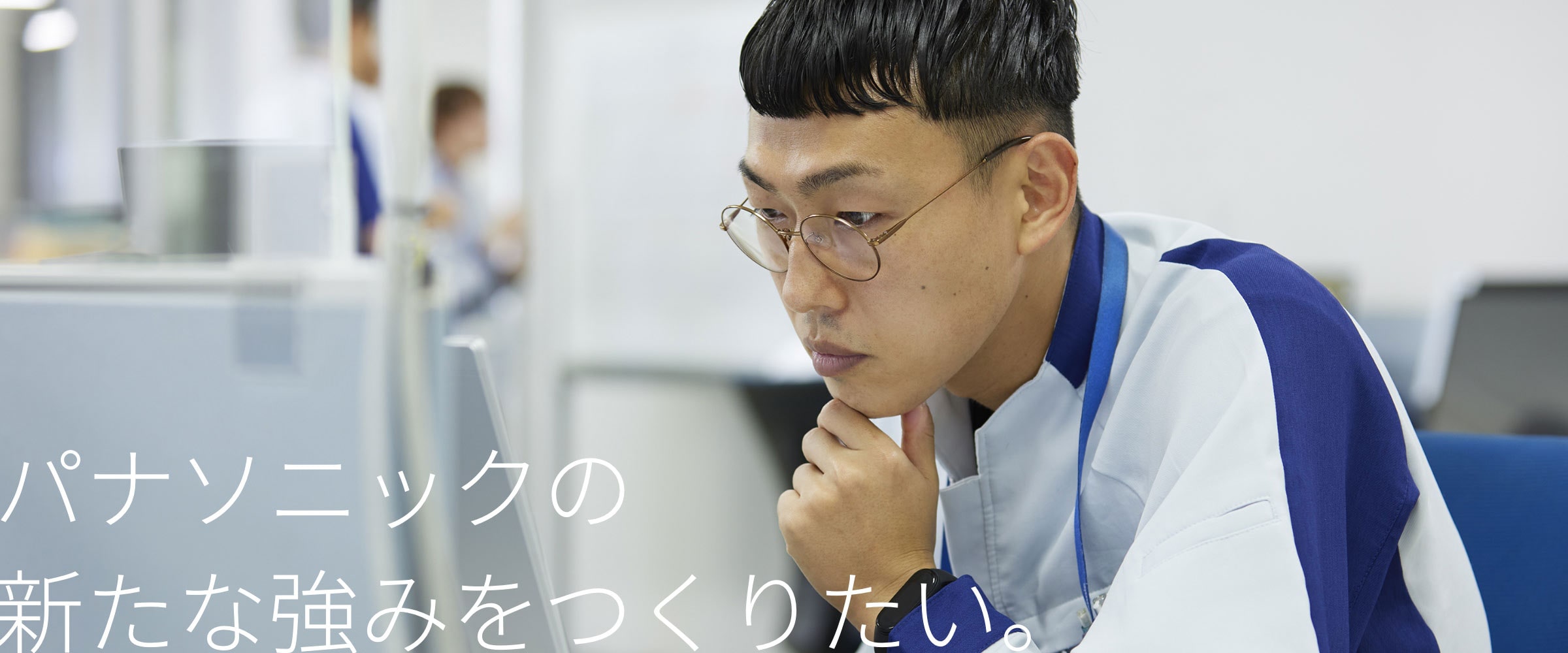 パナソニックの新たな強みをつくりたい。モニターを真剣な表情で見つめる白井の画像