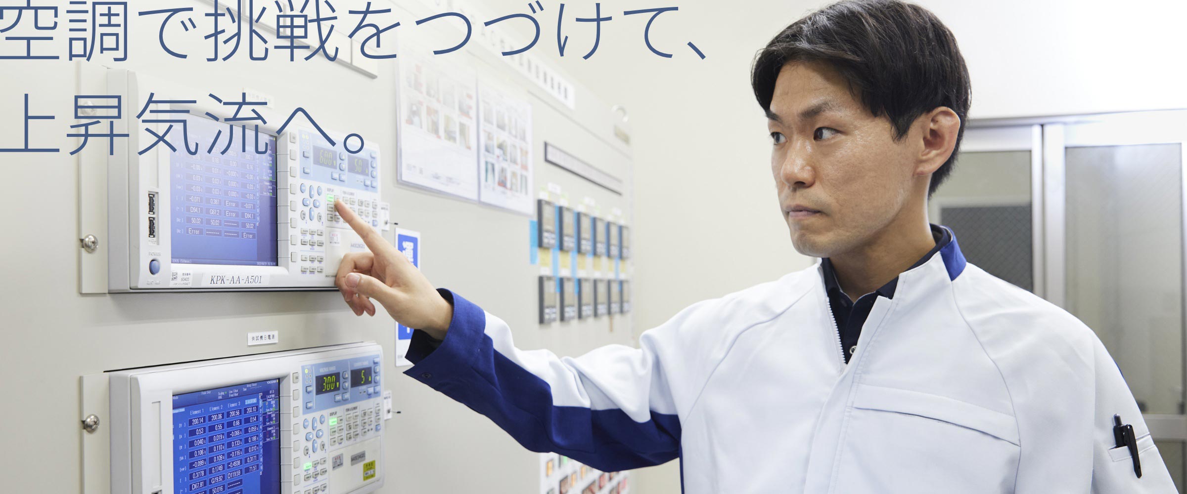 空調で挑戦をつづけて、上昇気流へ。空調の制御パネルを真剣な表情で見つめる平池の画像