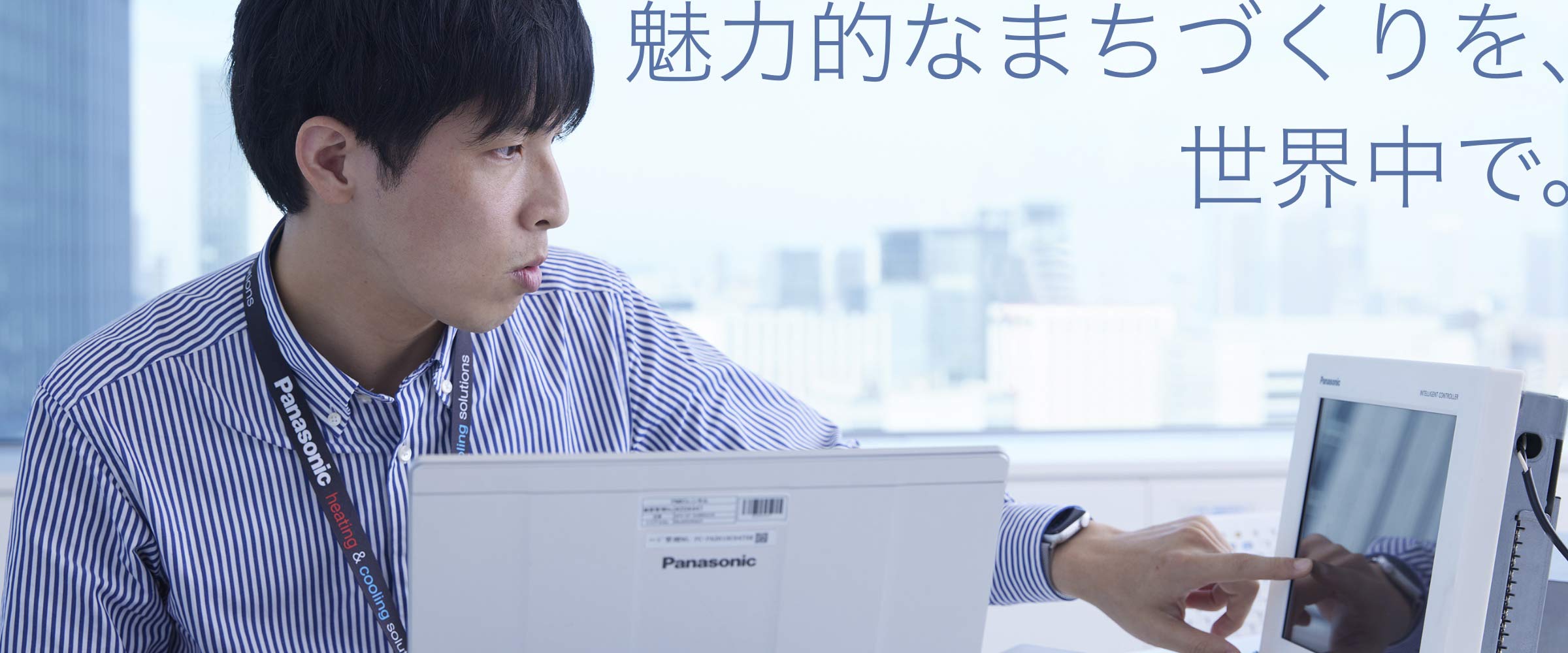 魅力的なまちづくりを、世界中で。モニターを指差し確認する福田の画像
