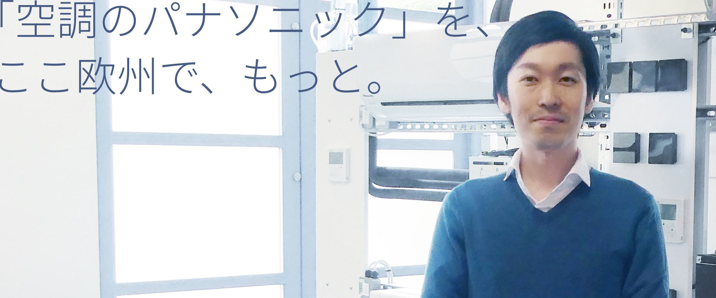 「空調のパナソニック」を、ここ欧州で、もっと。