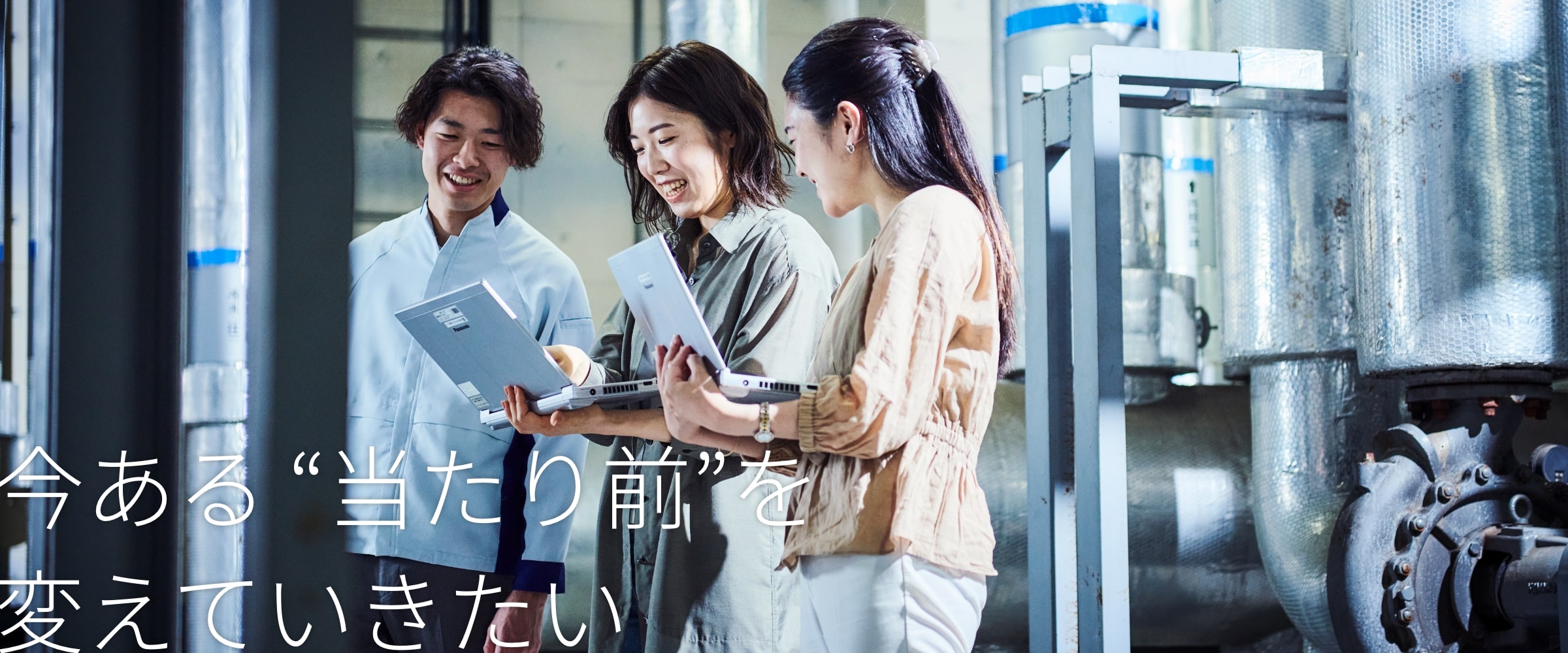今ある"当たり前"を変えていきたい