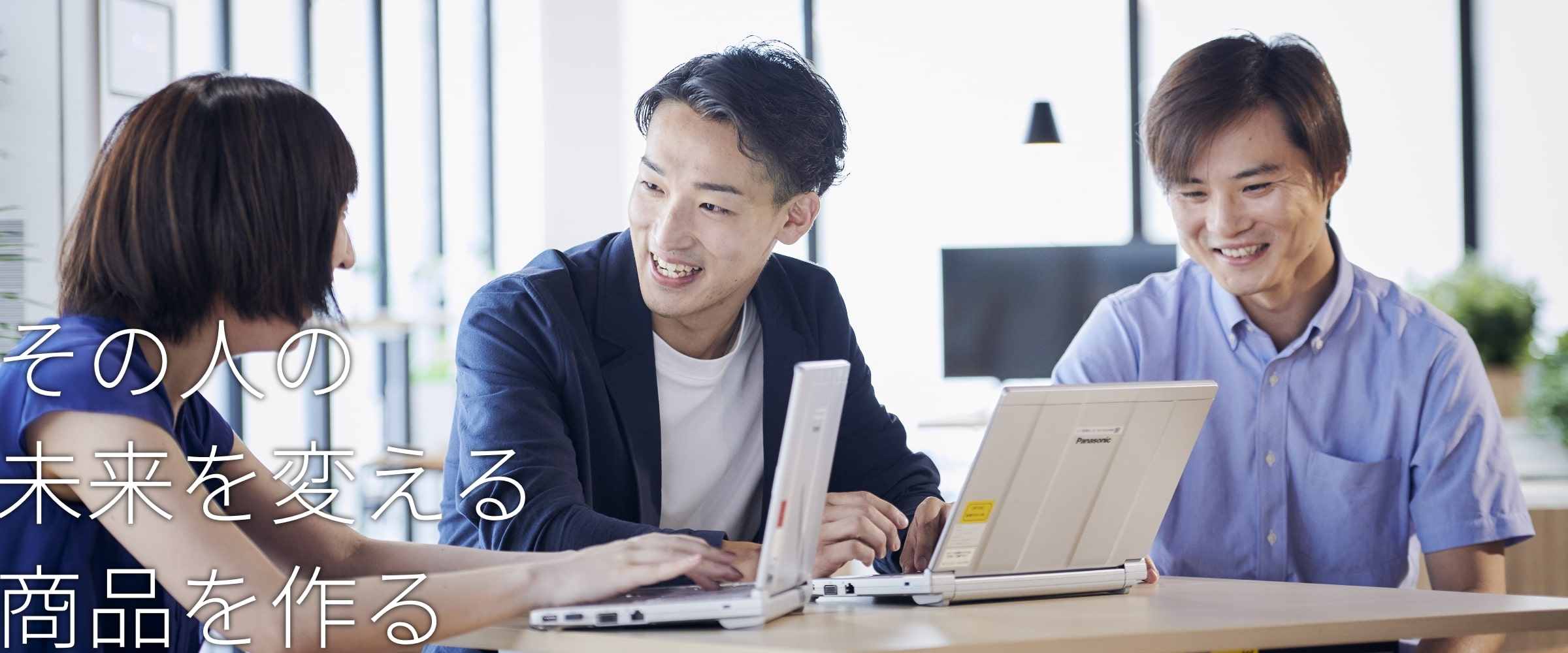その人の未来を変える商品を作る