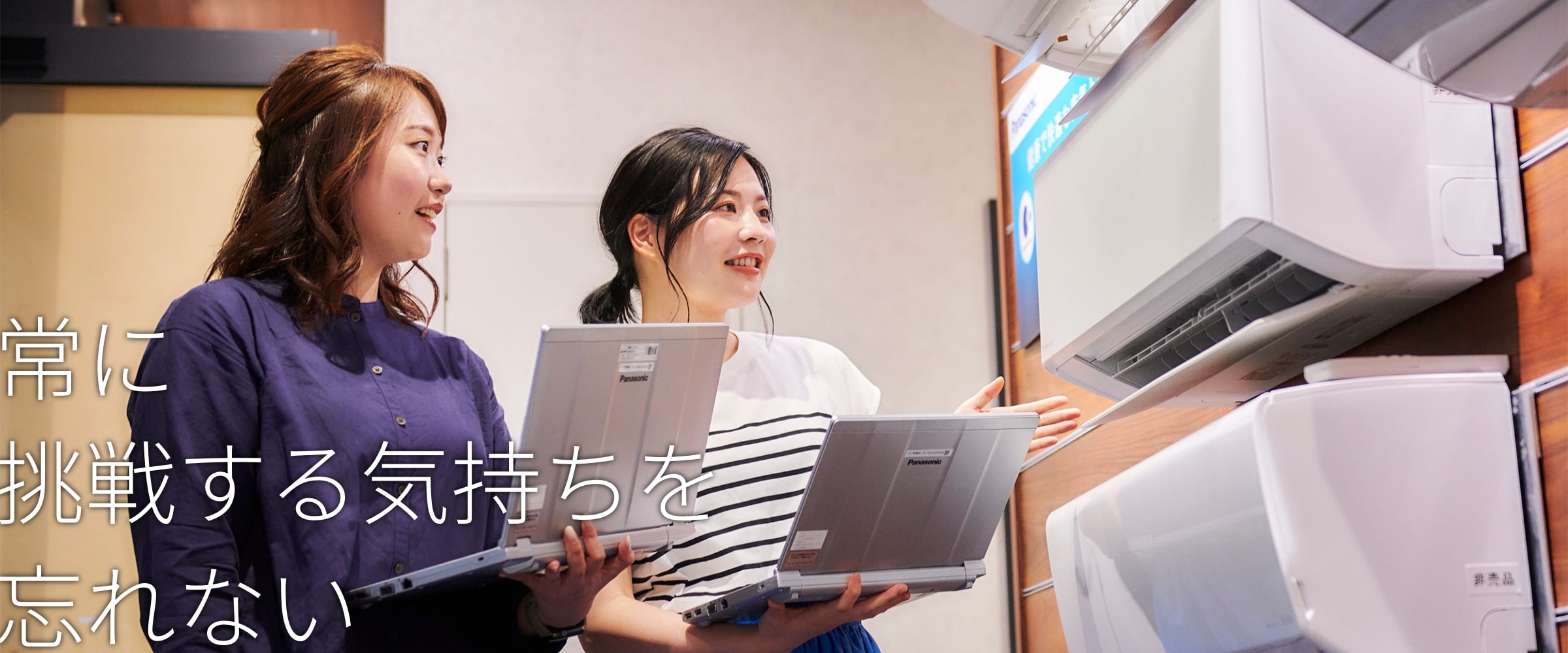 常に挑戦する気持ちを忘れない