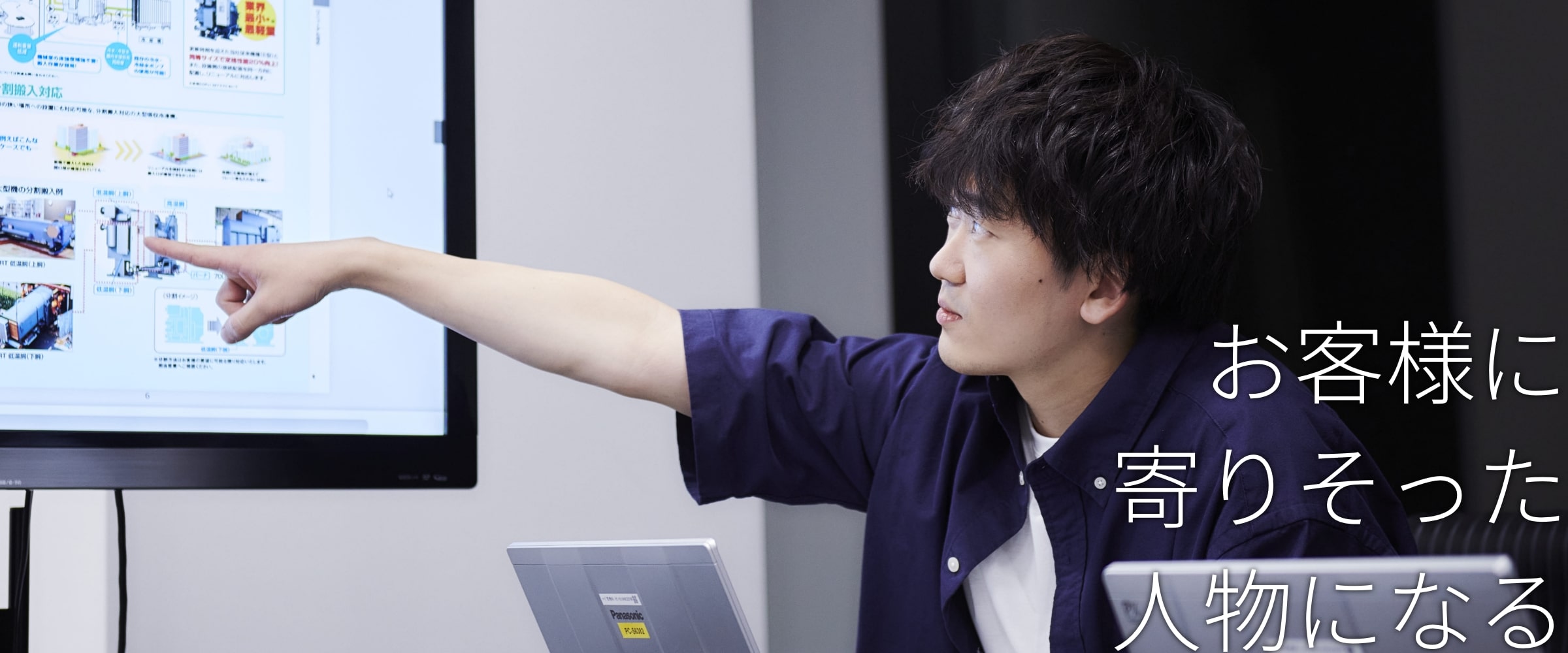 お客様に寄りそった人物になる