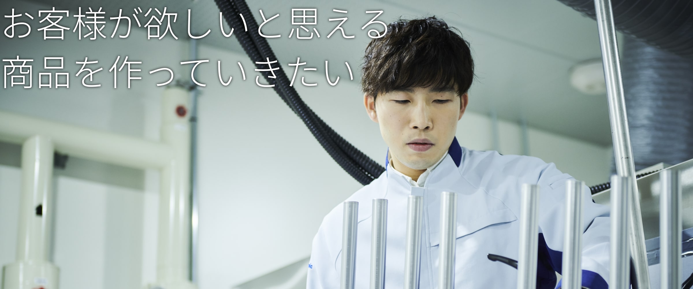 お客様が欲しいと思える商品を作っていきたい