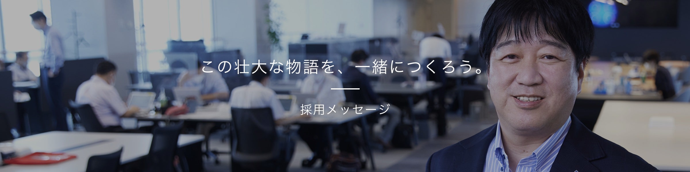 この壮大な物語を、一緒につくろう。採用メッセージページへのリンク画像