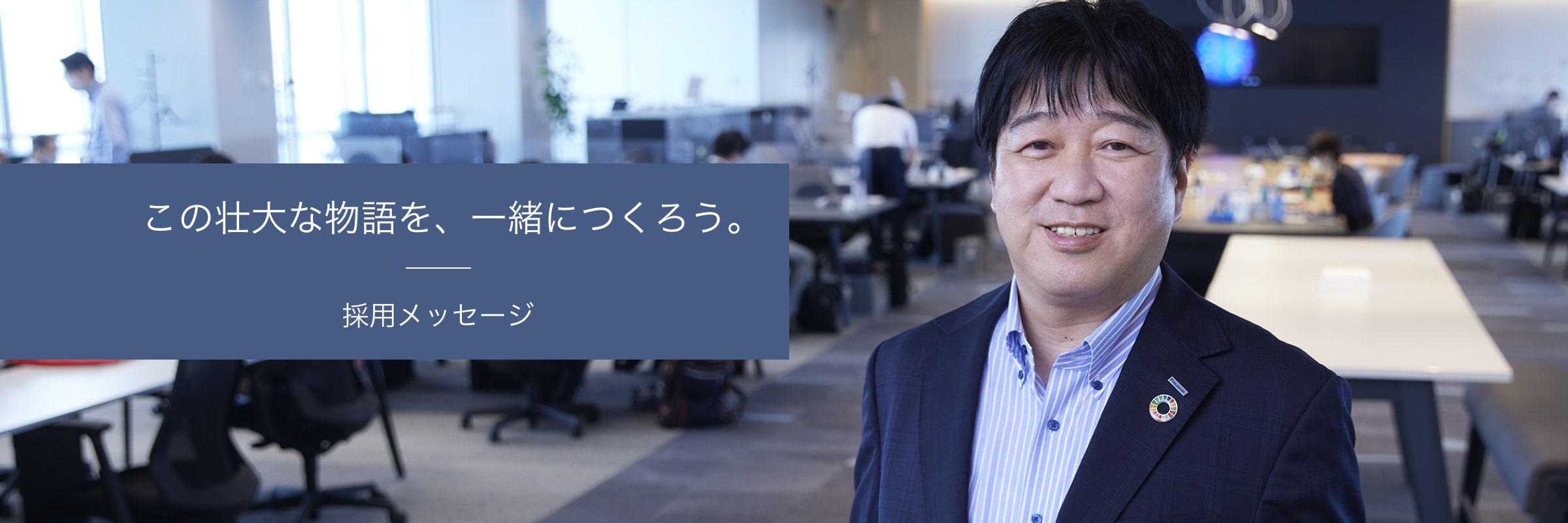 この壮大な物語を、一緒につくろう。採用メッセージ