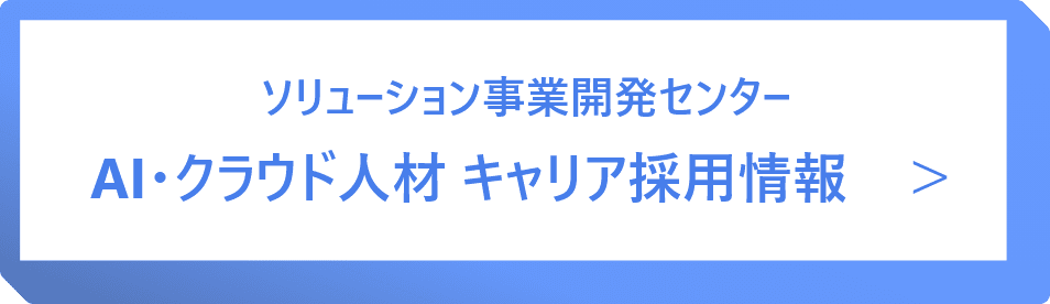 ソリューション事業開発センター AI・クラウド人材 キャリア採用情報