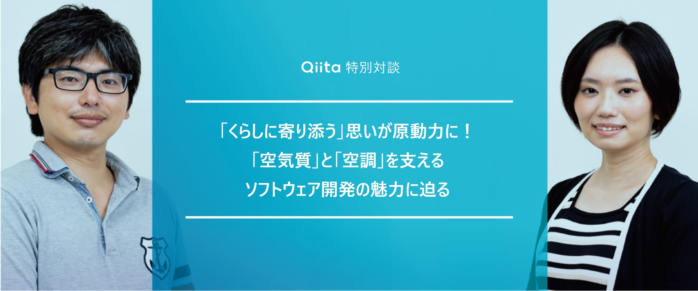 Qiita特別対談 「くらしに寄り添う」思いが原動力に！「空気質」と「空調」を支えるソフトウェア開発の魅力に迫る