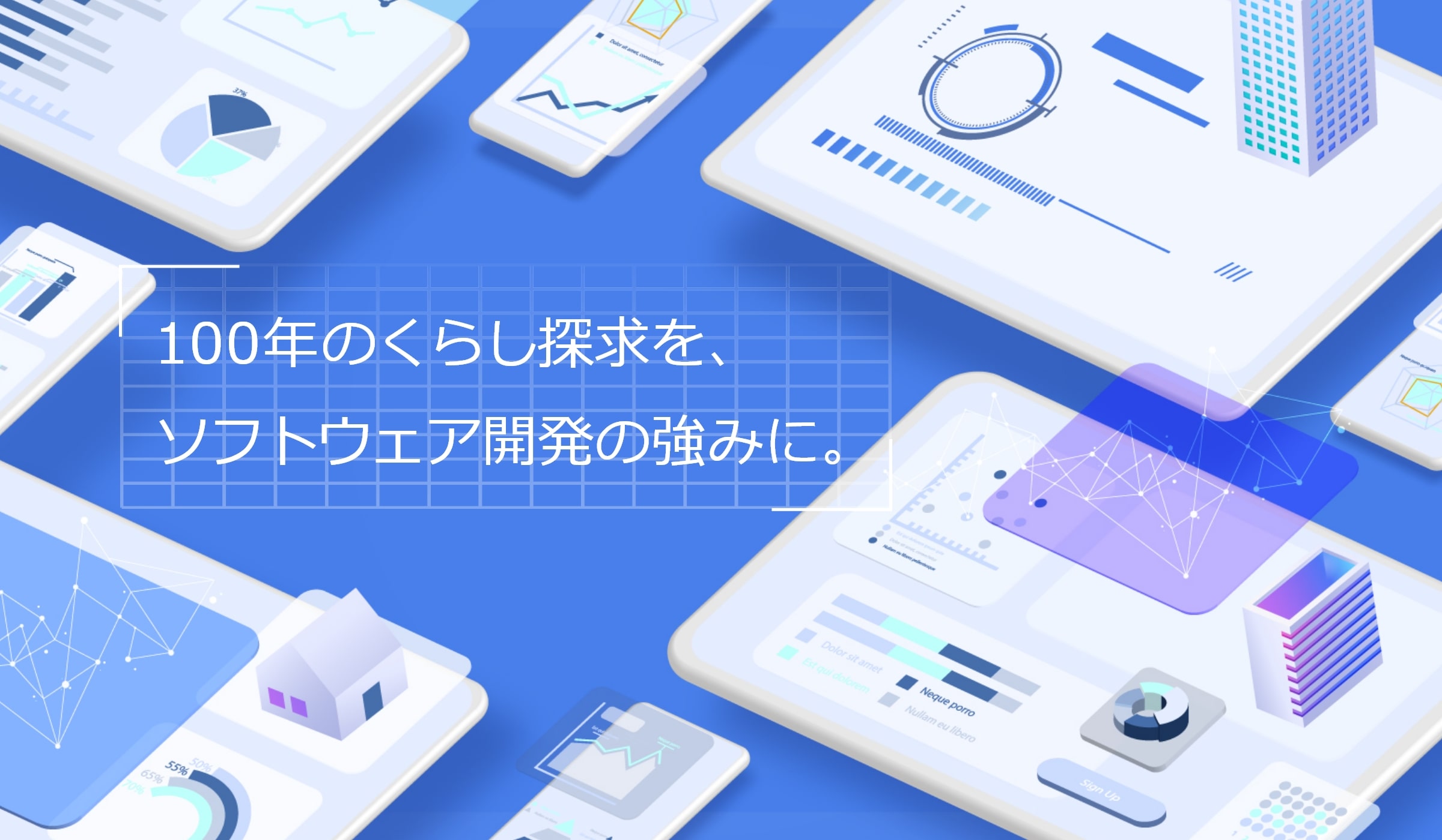 AI・クラウド人材採用ページ 100年のくらし探求を、ソフトウェア開発の強みに