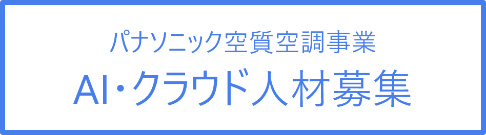パナソニック空質空調事業 AI・クラウド人材募集
