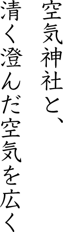 空気神社と、清く澄んだ空気を広く。