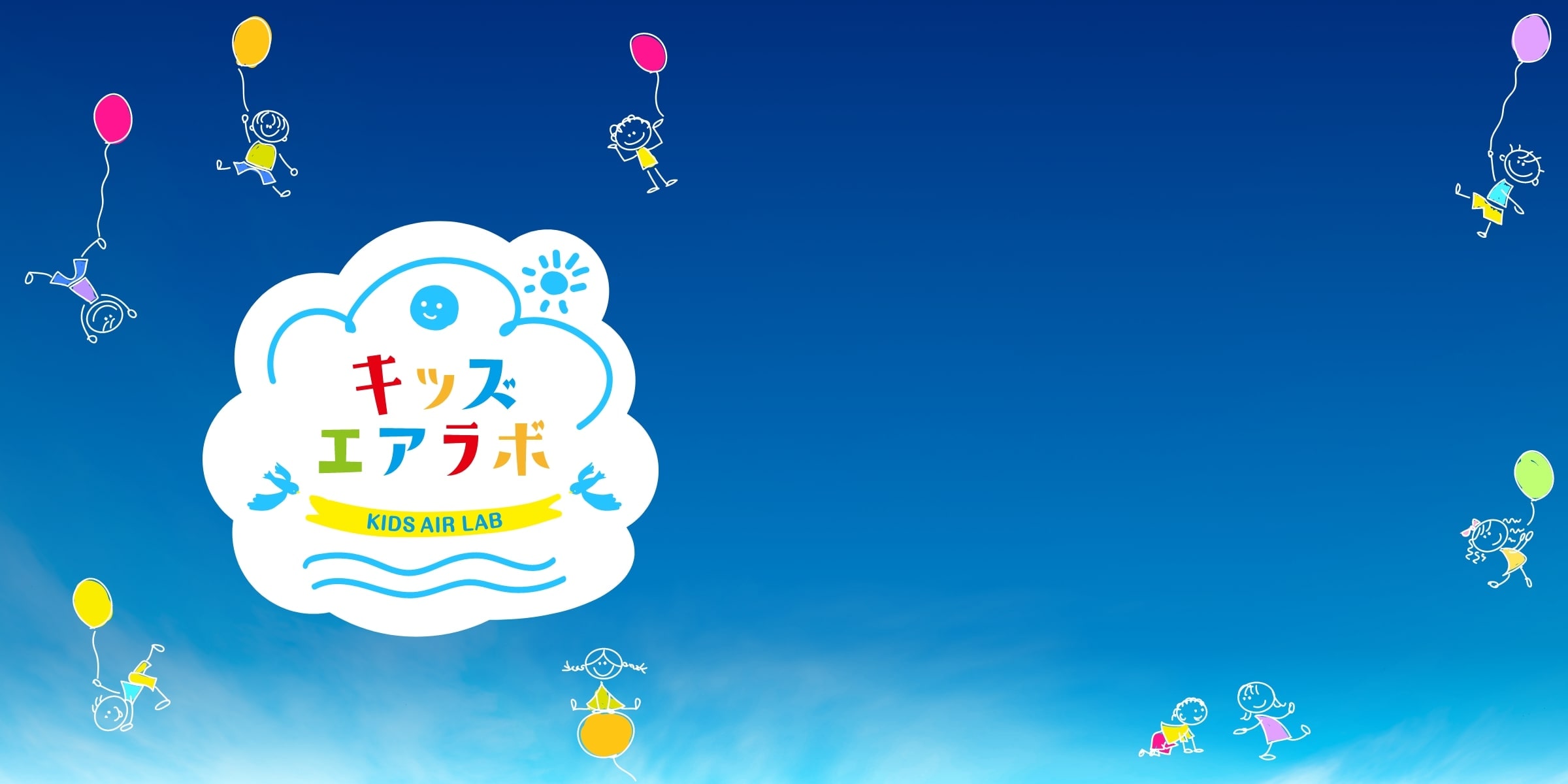 青空とキッズエアラボロゴの画像