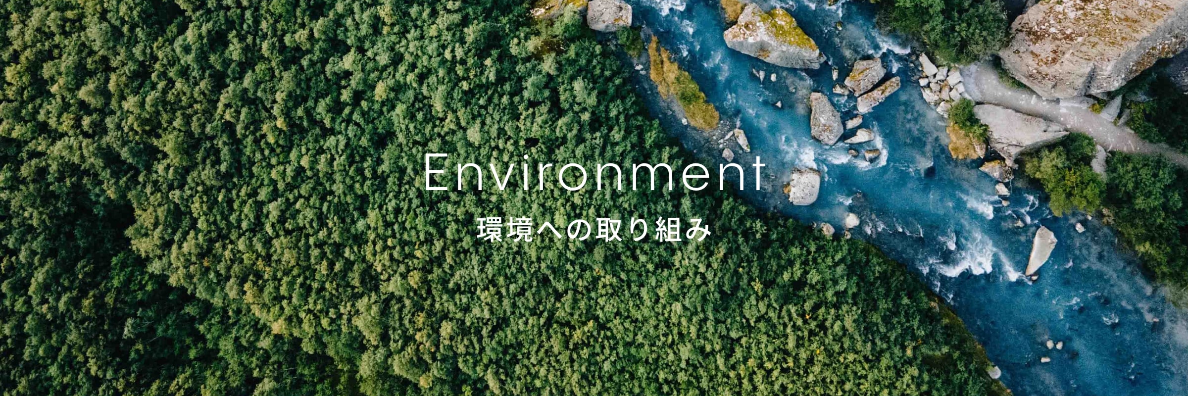 環境への取り組み