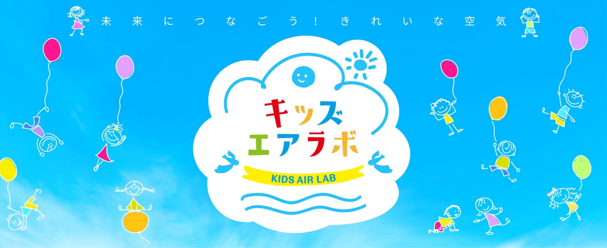 青空とキッズエアラボのロゴ