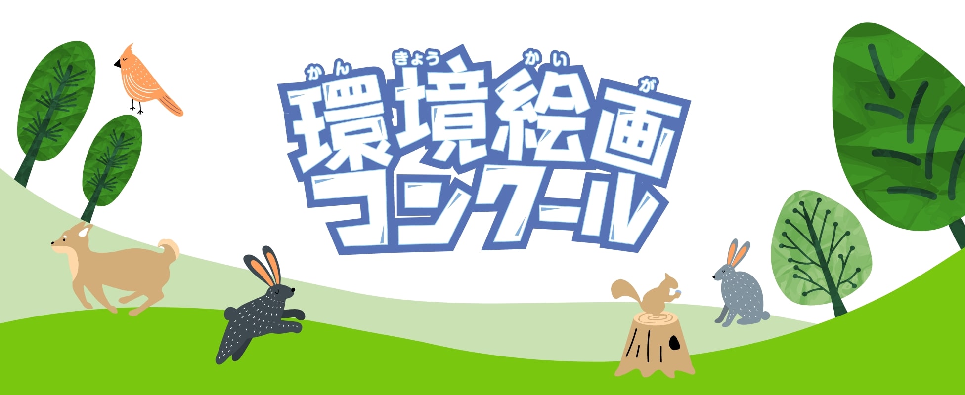 環境問題が日々深刻になる中、パナソニックでは、子どもの頃から環境を意識した行動ができるよう2006年より「環境絵画コンクール」を実施しています。