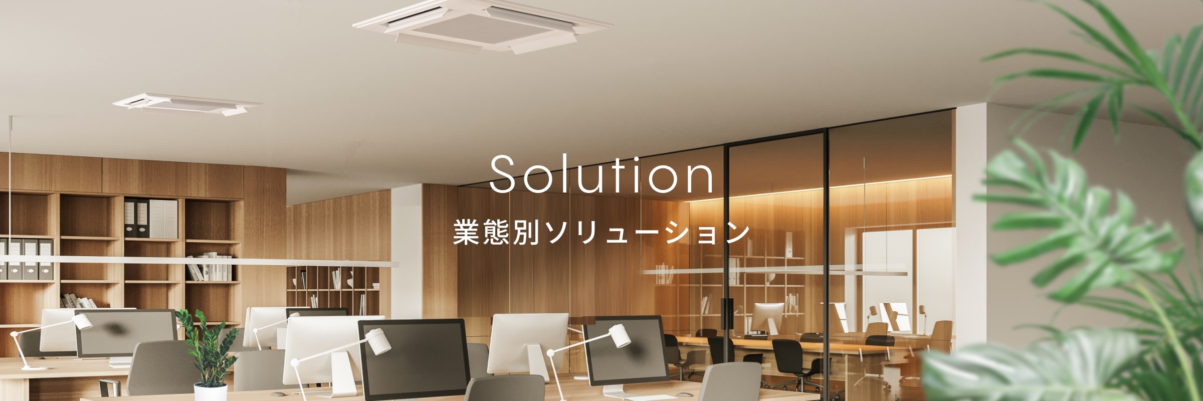 業態別ソリューション