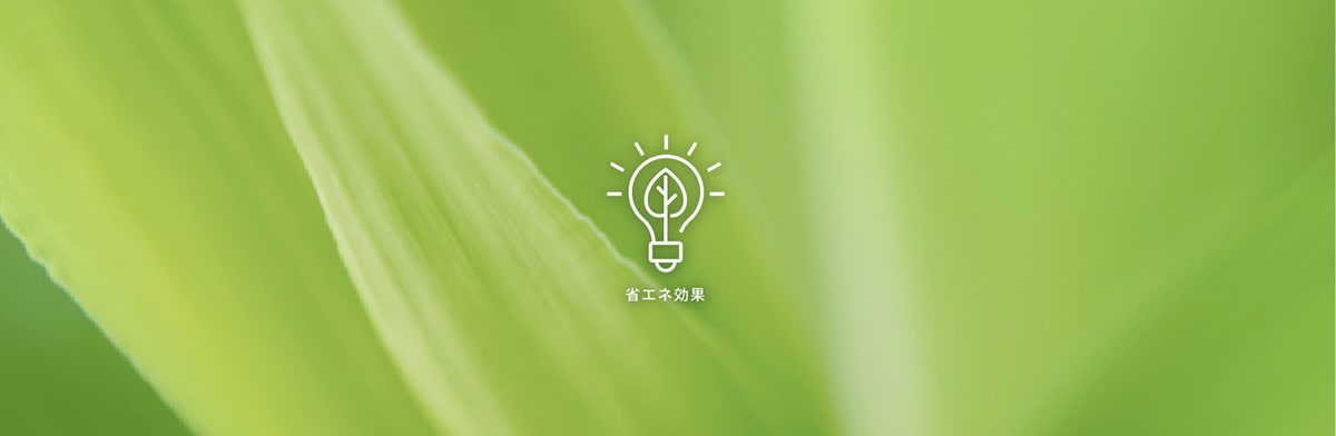 省エネ効果を示す画像と、緑の葉の画像。