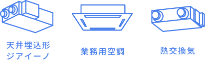 天井埋込型ジアイーノ、業務用空調、熱交換気のイラスト