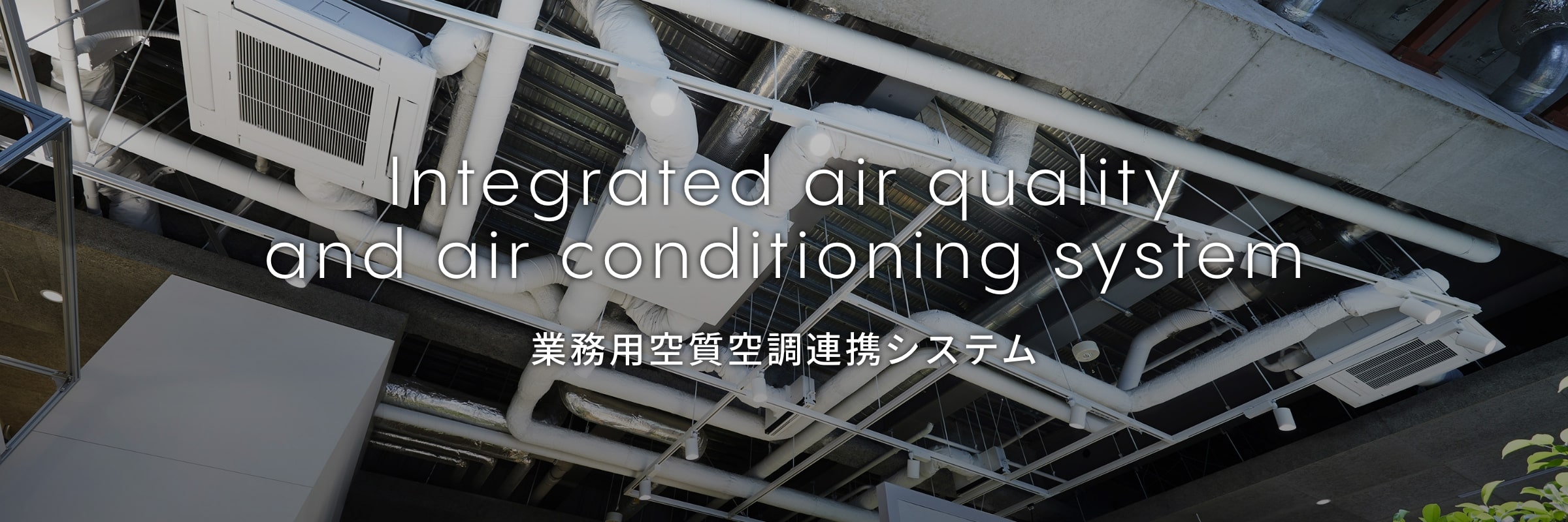 業務用空質空調連携システム
