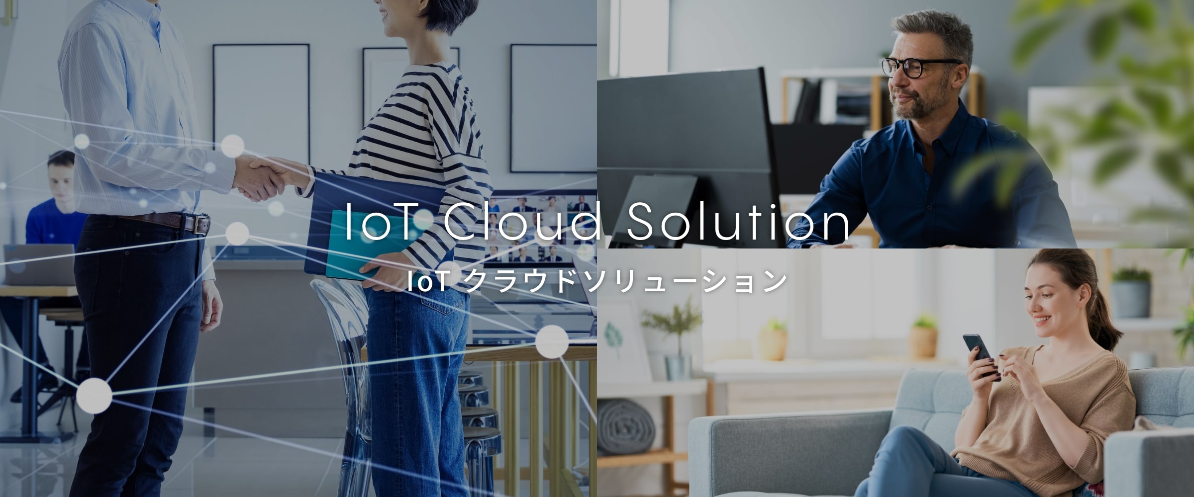 IoT クラウドソリューション