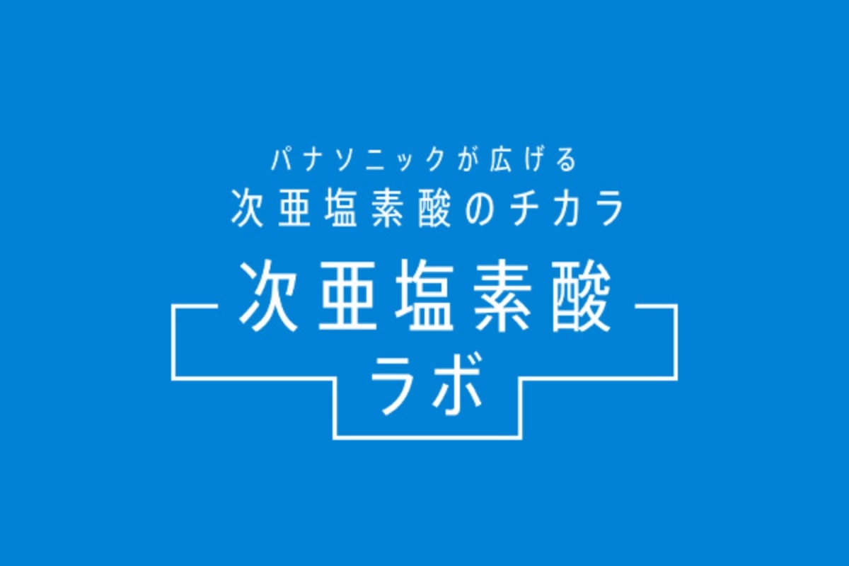 次亜塩素酸ラボの画像