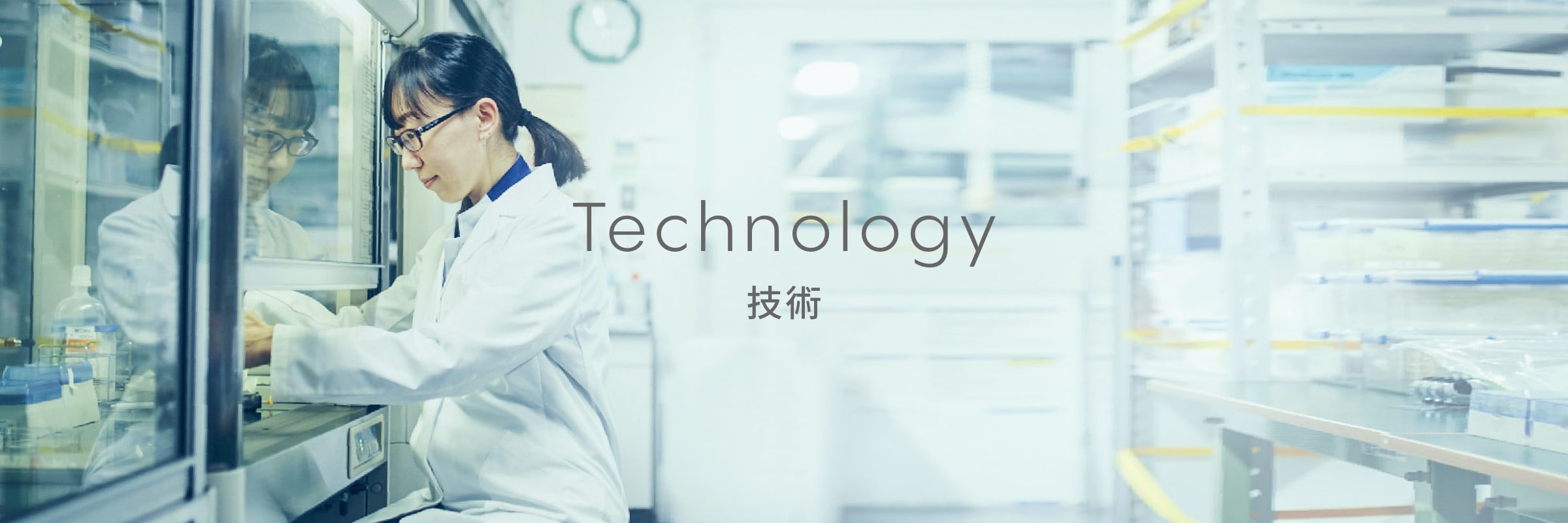技術