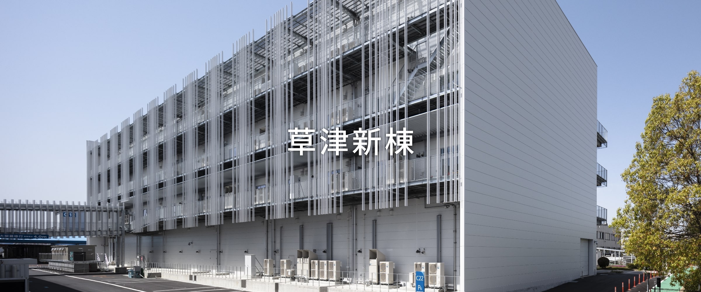 草津新棟