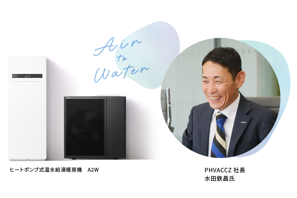 ヒートポンプ式温水給湯暖房機 A2WとPHVACCZ社長 水田鉄昌氏