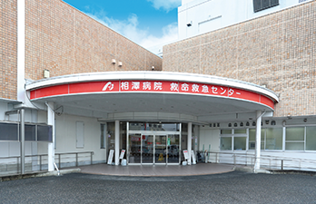 救命救急センター入口の写真