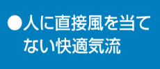 人に直接風を当てない快適気流