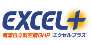 電源自立型空調GHP エクセルプラス