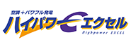 ハイパワーエクセル