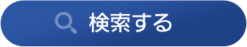 検索