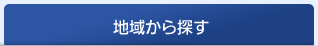 地域から探す