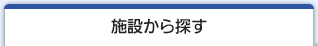 施設から探す